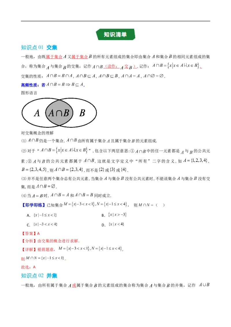 《专题1.3集合的基本运算（高效培优讲义）（解析版）_2027高中必刷题_必刷题2027_2027高一高二必刷题_数学_YZ-133-高中数学同步精讲B版高一二三基础+培优讲义+专题练习word版电子_2026版》第2页预览