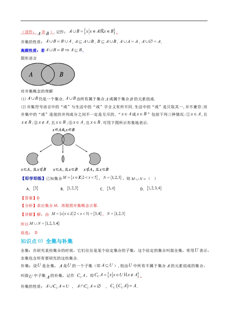 《专题1.3集合的基本运算（高效培优讲义）（解析版）_2027高中必刷题_必刷题2027_2027高一高二必刷题_数学_YZ-133-高中数学同步精讲B版高一二三基础+培优讲义+专题练习word版电子_2026版》第3页预览