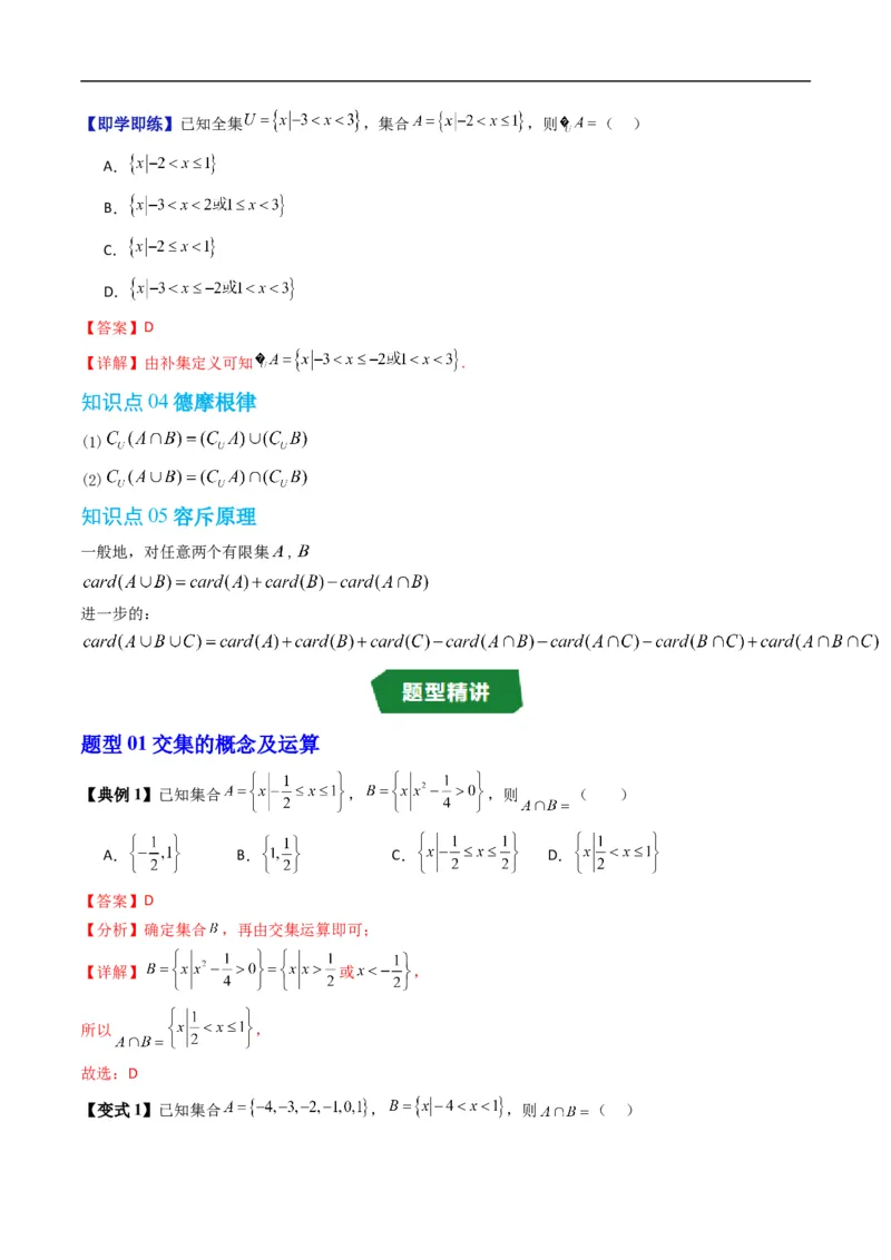 《专题1.3集合的基本运算（高效培优讲义）（解析版）_2027高中必刷题_必刷题2027_2027高一高二必刷题_数学_YZ-133-高中数学同步精讲B版高一二三基础+培优讲义+专题练习word版电子_2026版》第4页预览