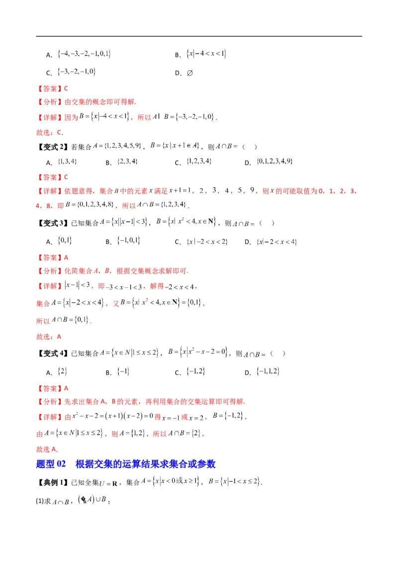 《专题1.3集合的基本运算（高效培优讲义）（解析版）_2027高中必刷题_必刷题2027_2027高一高二必刷题_数学_YZ-133-高中数学同步精讲B版高一二三基础+培优讲义+专题练习word版电子_2026版》第5页预览