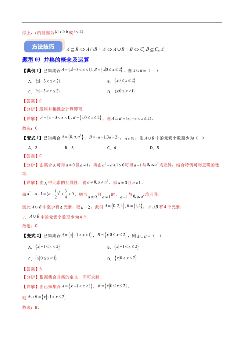 《专题1.3集合的基本运算（高效培优讲义）（解析版）_2027高中必刷题_必刷题2027_2027高一高二必刷题_数学_YZ-133-高中数学同步精讲B版高一二三基础+培优讲义+专题练习word版电子_2026版》第8页预览