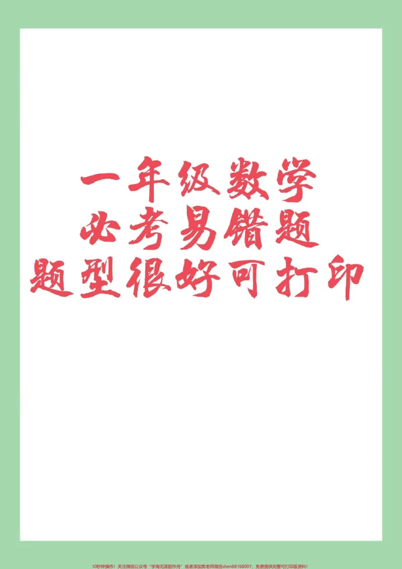 《#家长收藏孩子受益#一年级数学#必考考点#好好学习家长为孩子保存练习可打印》第1页预览