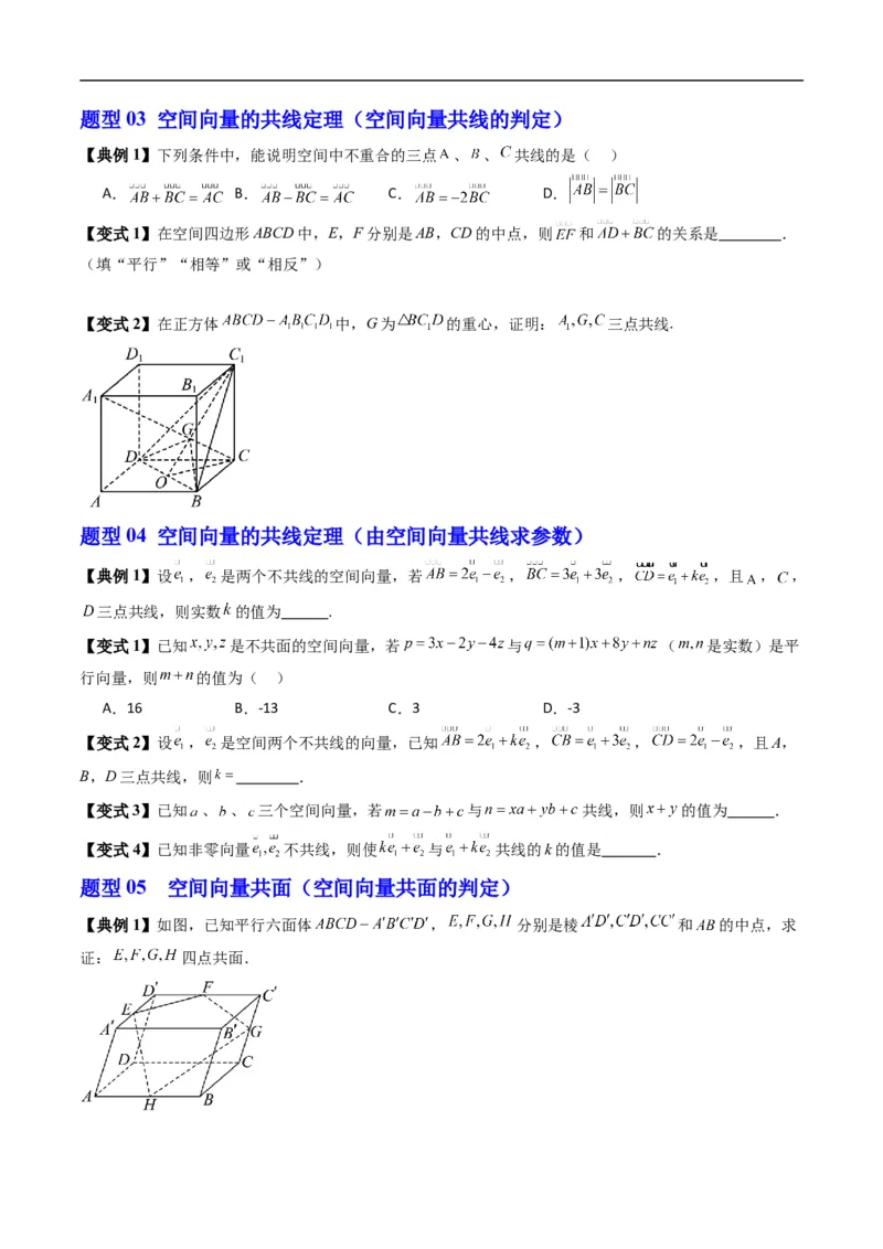 《专题1.1空间向量及其运算（高效培优讲义）（原卷版）_2027高中必刷题_必刷题2027_2027高一高二必刷题_数学_YZ-133-高中数学同步精讲B版高一二三基础+培优讲义+专题练习word版电子_2026版》第10页预览