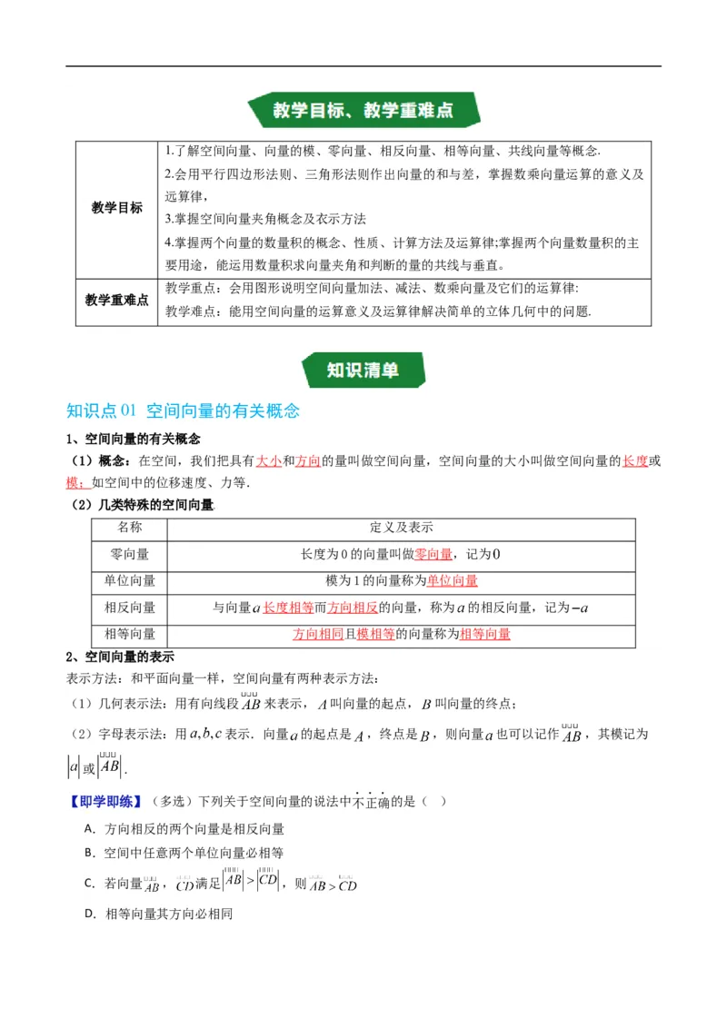 《专题1.1空间向量及其运算（高效培优讲义）（原卷版）_2027高中必刷题_必刷题2027_2027高一高二必刷题_数学_YZ-133-高中数学同步精讲B版高一二三基础+培优讲义+专题练习word版电子_2026版》第2页预览