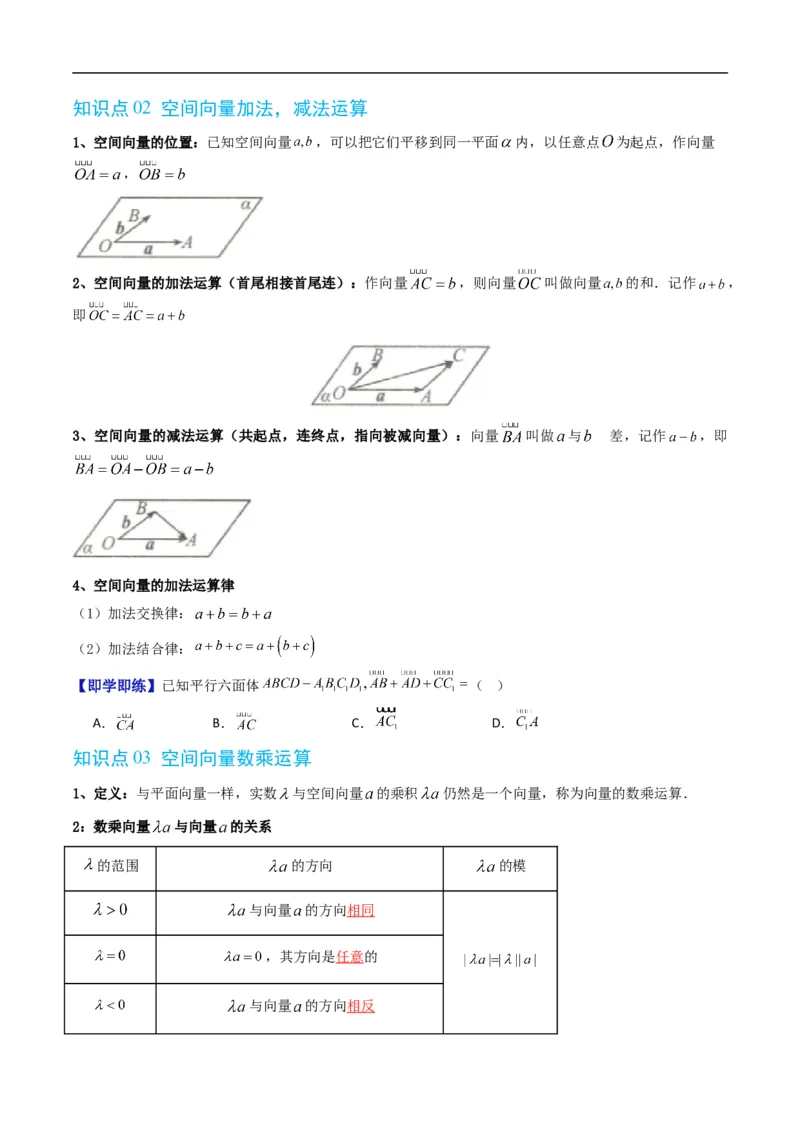 《专题1.1空间向量及其运算（高效培优讲义）（原卷版）_2027高中必刷题_必刷题2027_2027高一高二必刷题_数学_YZ-133-高中数学同步精讲B版高一二三基础+培优讲义+专题练习word版电子_2026版》第3页预览