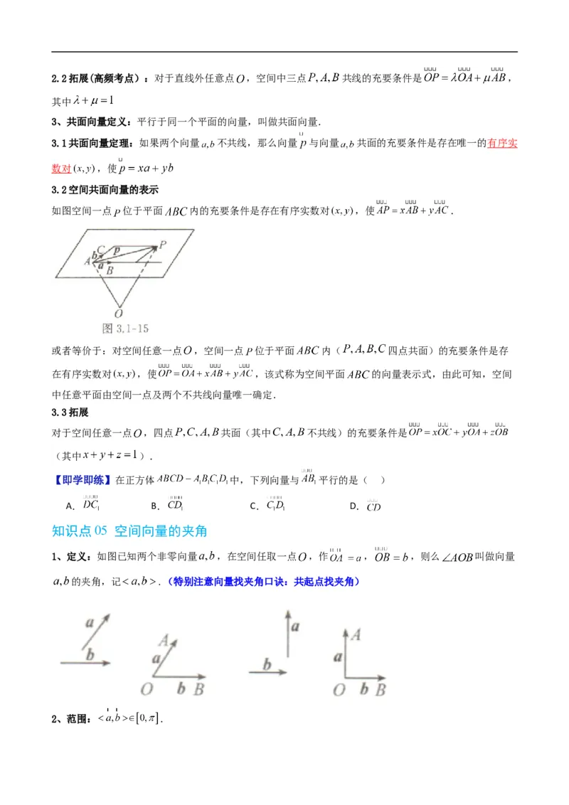 《专题1.1空间向量及其运算（高效培优讲义）（原卷版）_2027高中必刷题_必刷题2027_2027高一高二必刷题_数学_YZ-133-高中数学同步精讲B版高一二三基础+培优讲义+专题练习word版电子_2026版》第5页预览