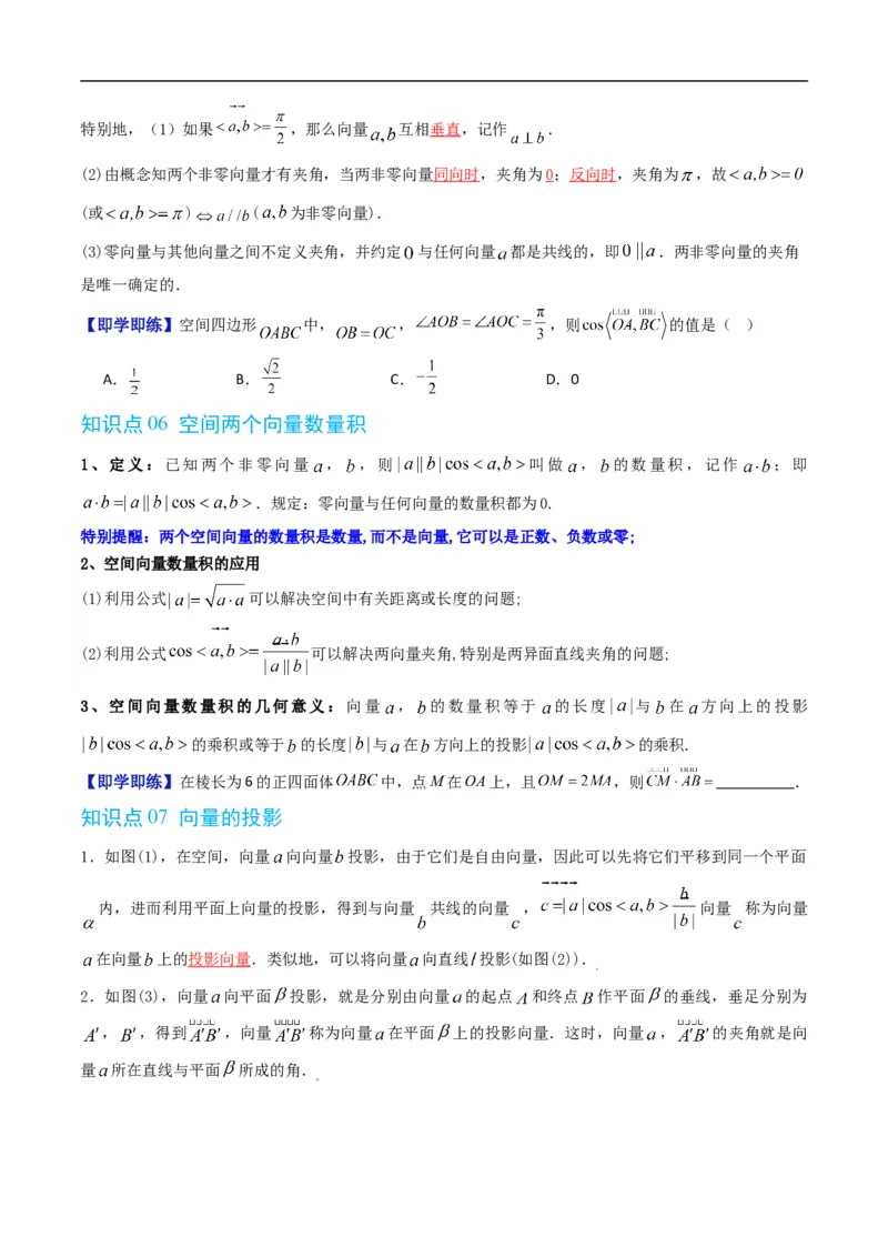 《专题1.1空间向量及其运算（高效培优讲义）（原卷版）_2027高中必刷题_必刷题2027_2027高一高二必刷题_数学_YZ-133-高中数学同步精讲B版高一二三基础+培优讲义+专题练习word版电子_2026版》第6页预览