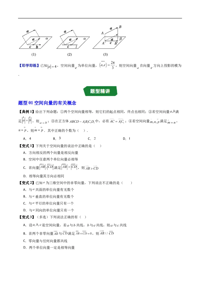 《专题1.1空间向量及其运算（高效培优讲义）（原卷版）_2027高中必刷题_必刷题2027_2027高一高二必刷题_数学_YZ-133-高中数学同步精讲B版高一二三基础+培优讲义+专题练习word版电子_2026版》第7页预览