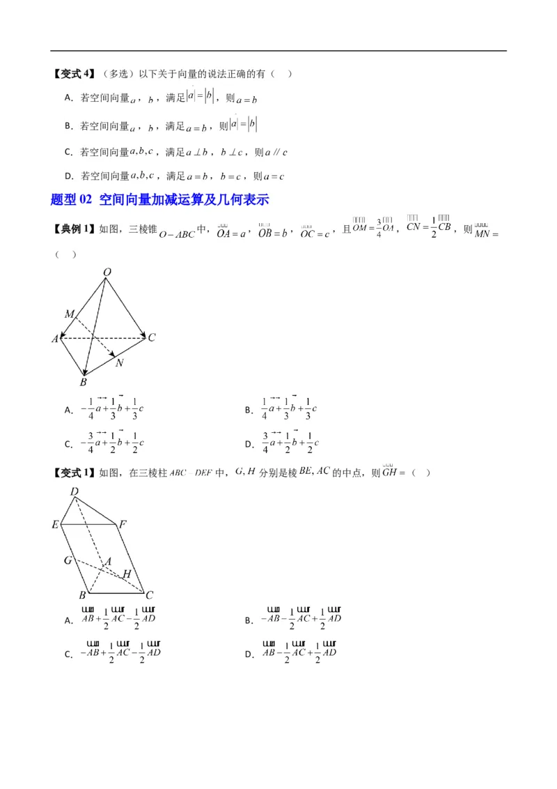 《专题1.1空间向量及其运算（高效培优讲义）（原卷版）_2027高中必刷题_必刷题2027_2027高一高二必刷题_数学_YZ-133-高中数学同步精讲B版高一二三基础+培优讲义+专题练习word版电子_2026版》第8页预览