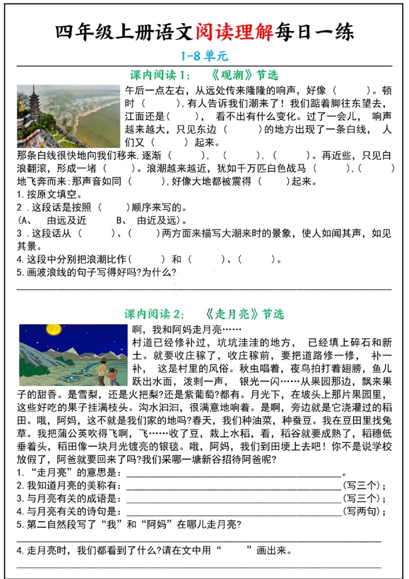 《四年级上册课内阅读理解小纸条（持续更新）_4年级上册同步教辅_4上-语文_四上语文句子＋阅读理解》第1页预览