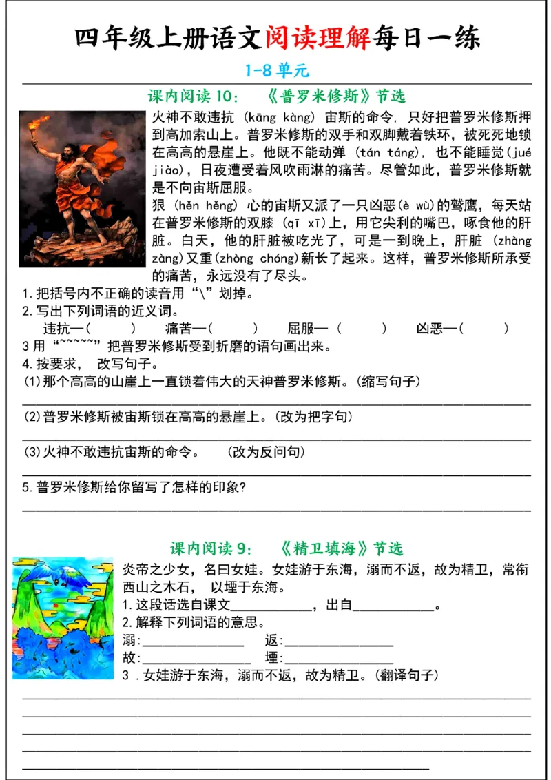 《四年级上册课内阅读理解小纸条（持续更新）_4年级上册同步教辅_4上-语文_四上语文句子＋阅读理解》第5页预览