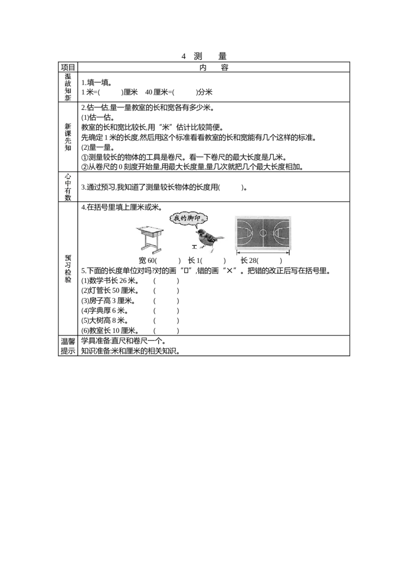 《4　测量_26春小学语数英道科各版本《课件+教案》_26春各版本语数英《七彩课堂》教学课件+教案_25秋_数学《七彩课堂》教案+教学课件西师24秋_第5单元测量长度_学案教案_学案》第1页预览