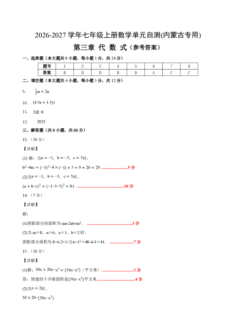 《七上数学第三章代数式（单元自测卷·内蒙古专用）（答案版）_2026秋初中教辅合集_2027学科网&_2026秋《同步备课系列》7上数学_第三章代数式_单元复习》第1页预览