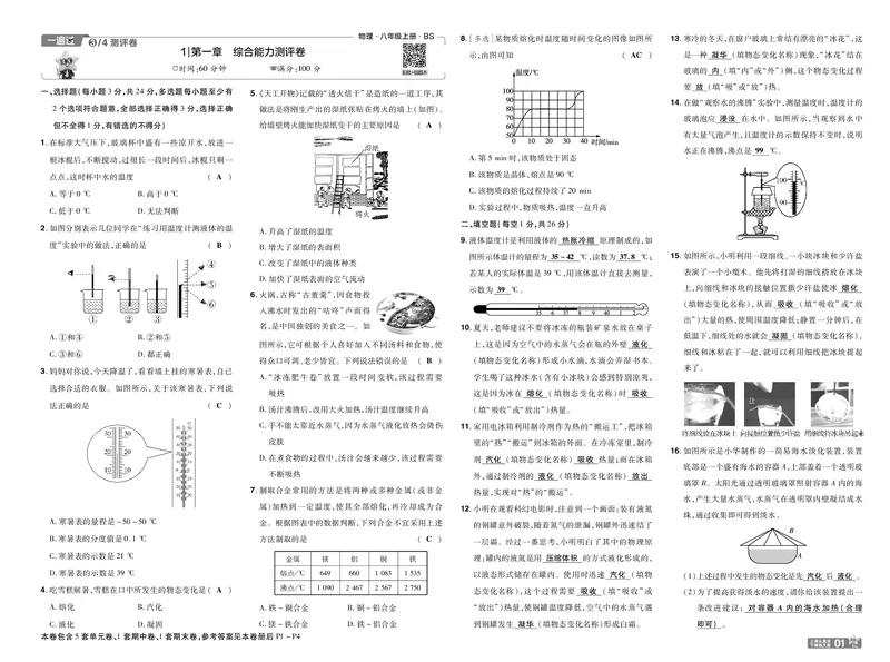 《26秋初中一遍过八上物理北师单元卷教用_2026秋初中教辅合集_2027一遍过_2026《一遍过》8上_2027《天星教育•一遍过》8上物理（北师版）》第1页预览