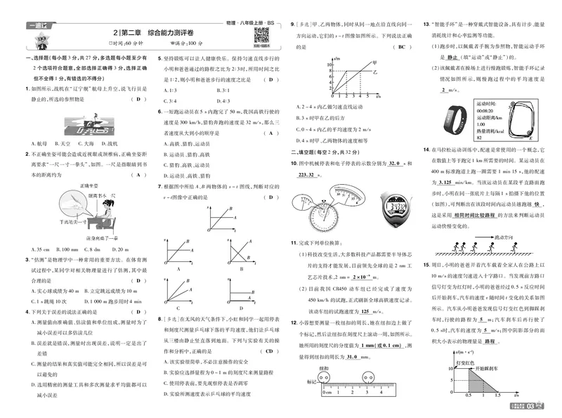 《26秋初中一遍过八上物理北师单元卷教用_2026秋初中教辅合集_2027一遍过_2026《一遍过》8上_2027《天星教育•一遍过》8上物理（北师版）》第3页预览