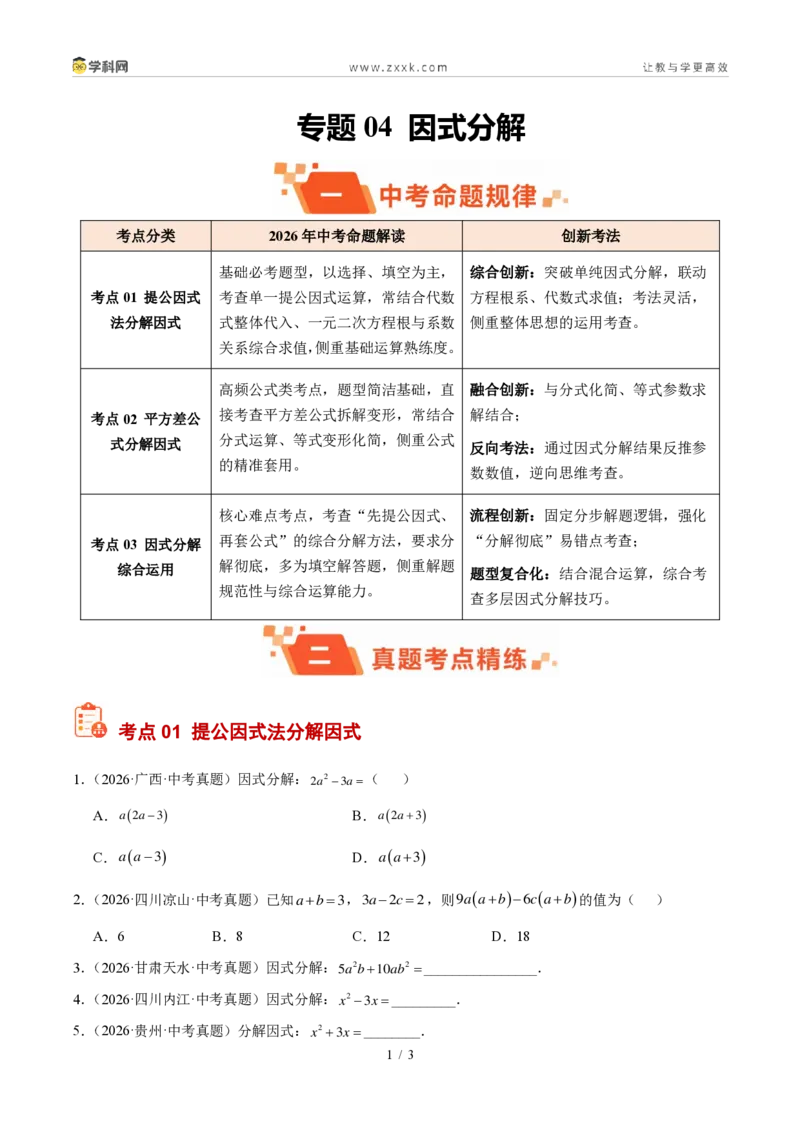 《专题04因式分解（原卷版）_2026秋初中教辅合集_2027学科网&_2027好题汇编2026年中考数学真题分类汇编（全国通用）》第1页预览