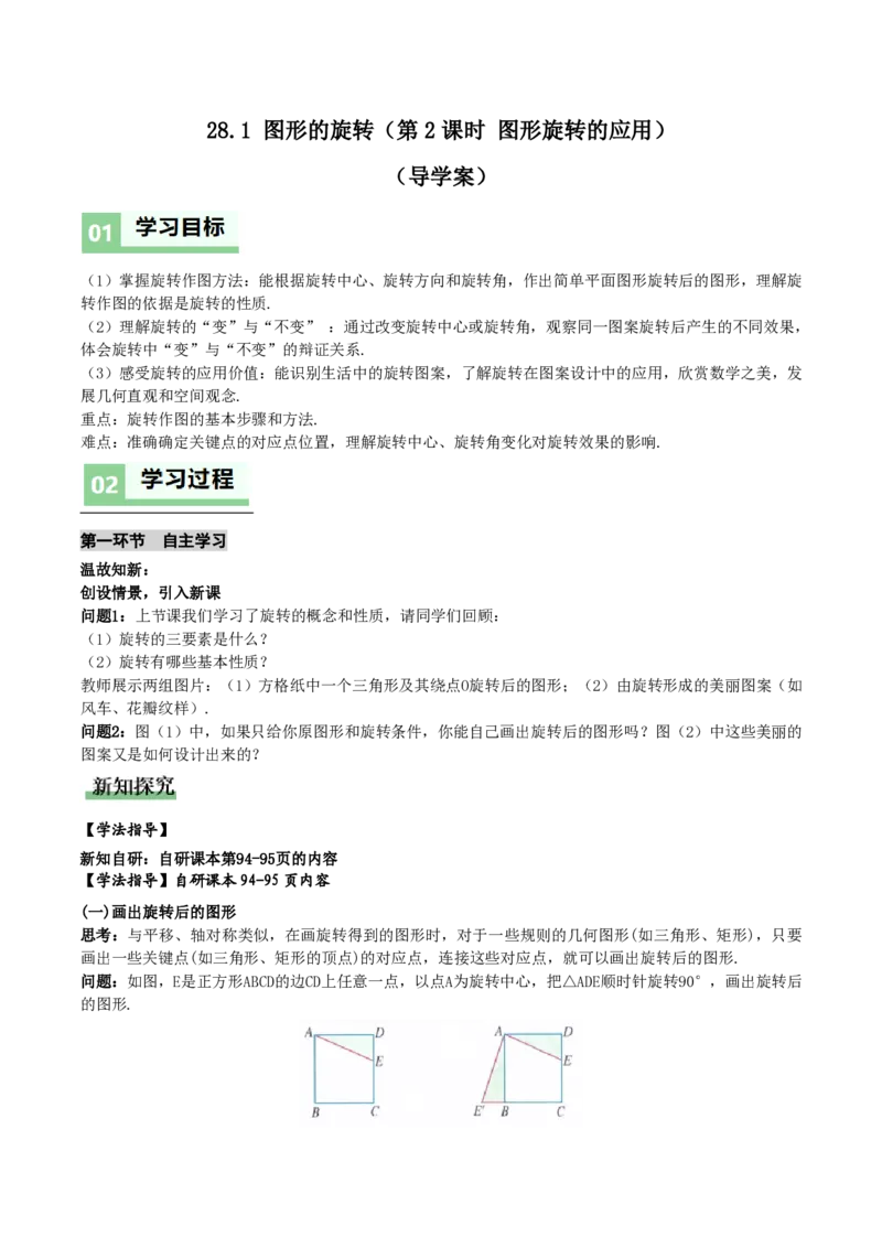《28.1图形的旋转（第2课时图形旋转的应用）（导学案）（原卷版）_2026秋初中教辅合集_2027学科网&_2026秋《同步备课系列》9上数学_第二十八章旋转_导学案》第1页预览