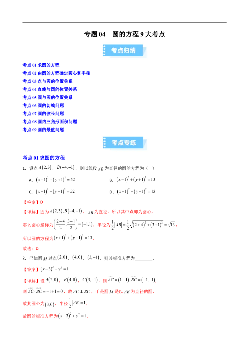 《专题04圆的方程9大考点（高效培优期末专项训练）（解析版）_2027高中必刷题_必刷题2027_2027高一高二必刷题_数学_YZ-133-高中数学同步精讲B版高一二三基础+培优讲义+专题练习word版电子_期末》第1页预览