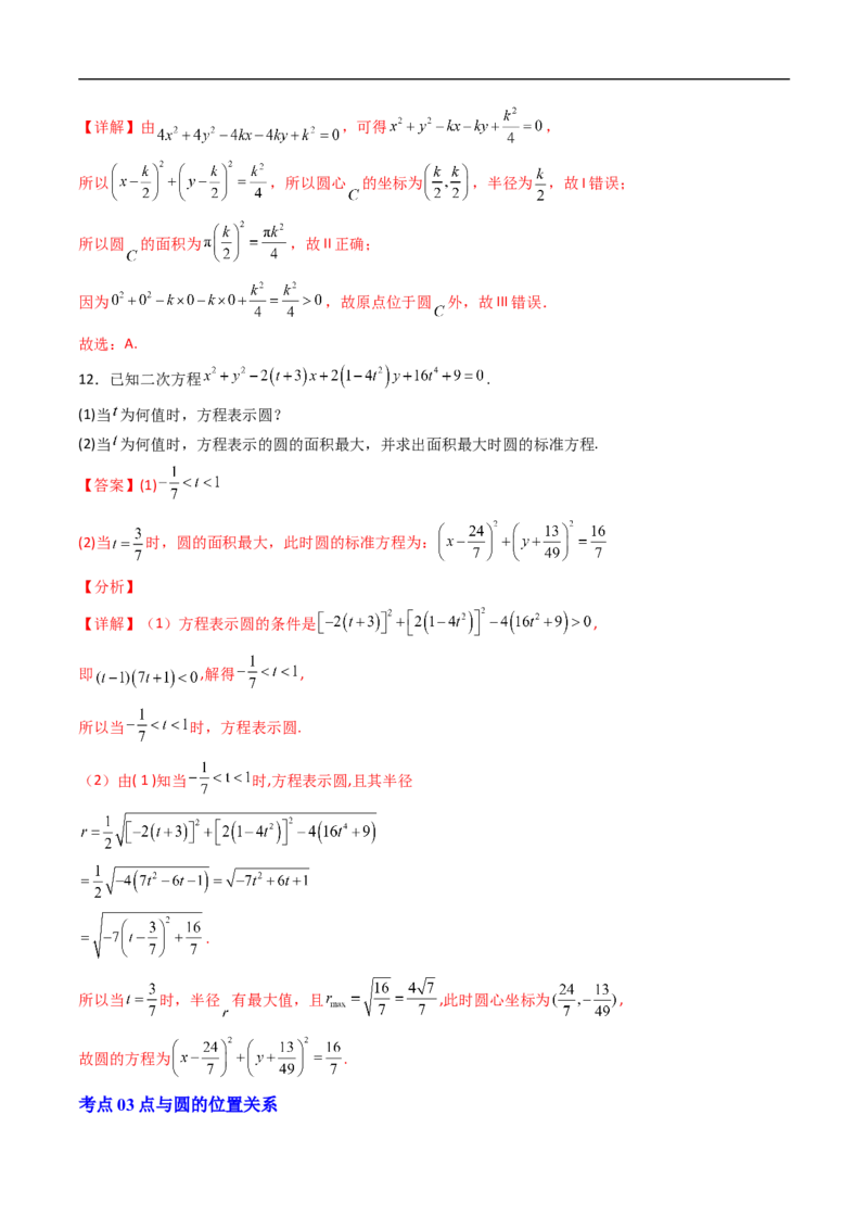 《专题04圆的方程9大考点（高效培优期末专项训练）（解析版）_2027高中必刷题_必刷题2027_2027高一高二必刷题_数学_YZ-133-高中数学同步精讲B版高一二三基础+培优讲义+专题练习word版电子_期末》第5页预览