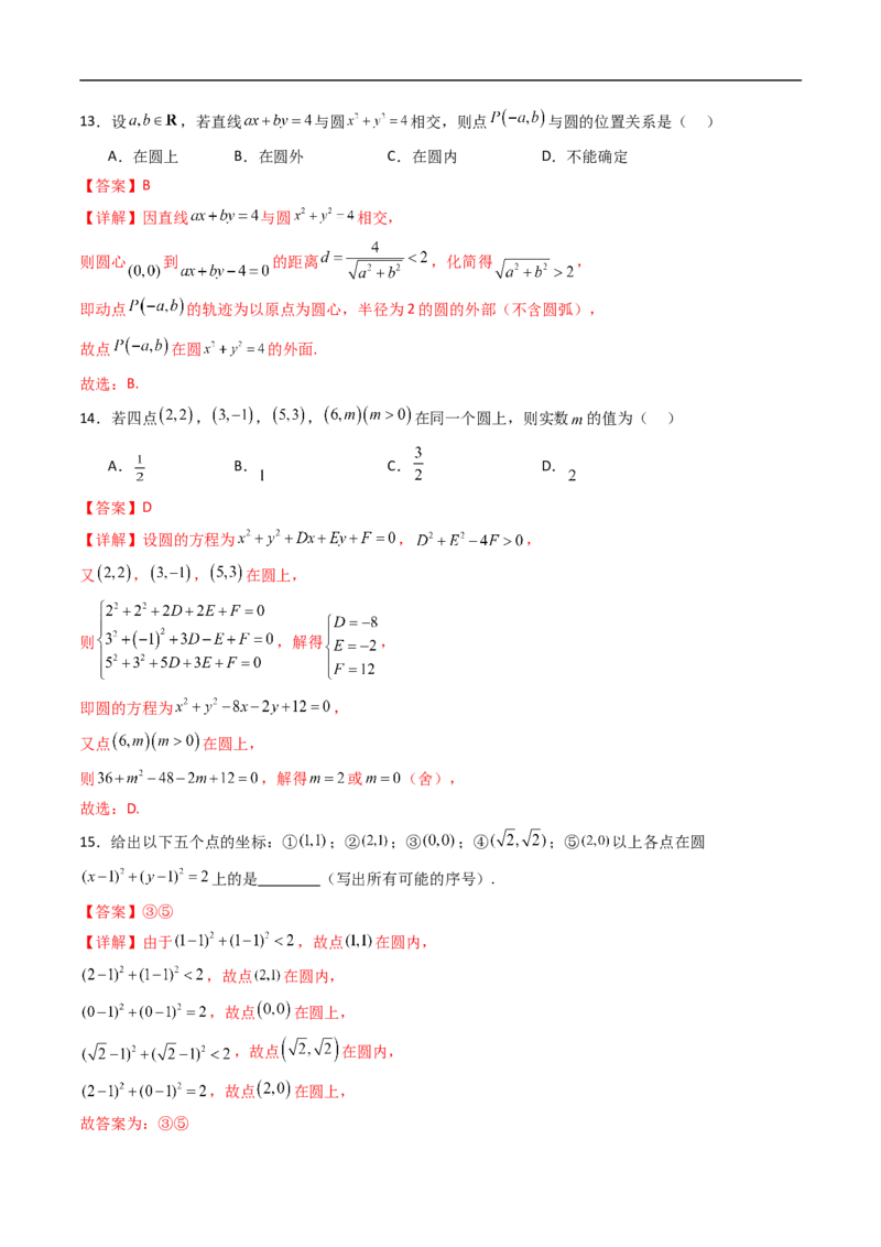 《专题04圆的方程9大考点（高效培优期末专项训练）（解析版）_2027高中必刷题_必刷题2027_2027高一高二必刷题_数学_YZ-133-高中数学同步精讲B版高一二三基础+培优讲义+专题练习word版电子_期末》第6页预览