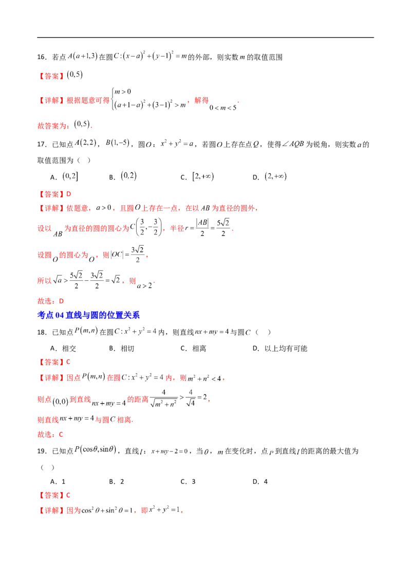 《专题04圆的方程9大考点（高效培优期末专项训练）（解析版）_2027高中必刷题_必刷题2027_2027高一高二必刷题_数学_YZ-133-高中数学同步精讲B版高一二三基础+培优讲义+专题练习word版电子_期末》第7页预览