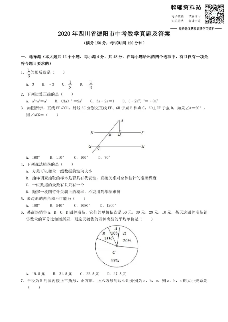 《2020四川省德阳市中考数学真题及答案_初高中资料库_初中资料库（转存避免链接过期失效）_初中数学》第1页预览
