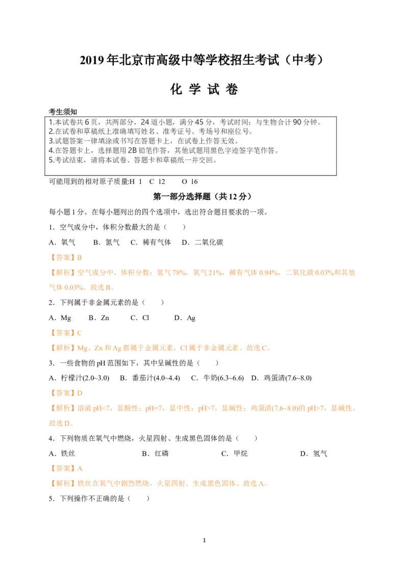 《2019年北京市中考化学试题（word版，含解析）_初高中资料库_初中资料库（转存避免链接过期失效）_初中化学》第1页预览