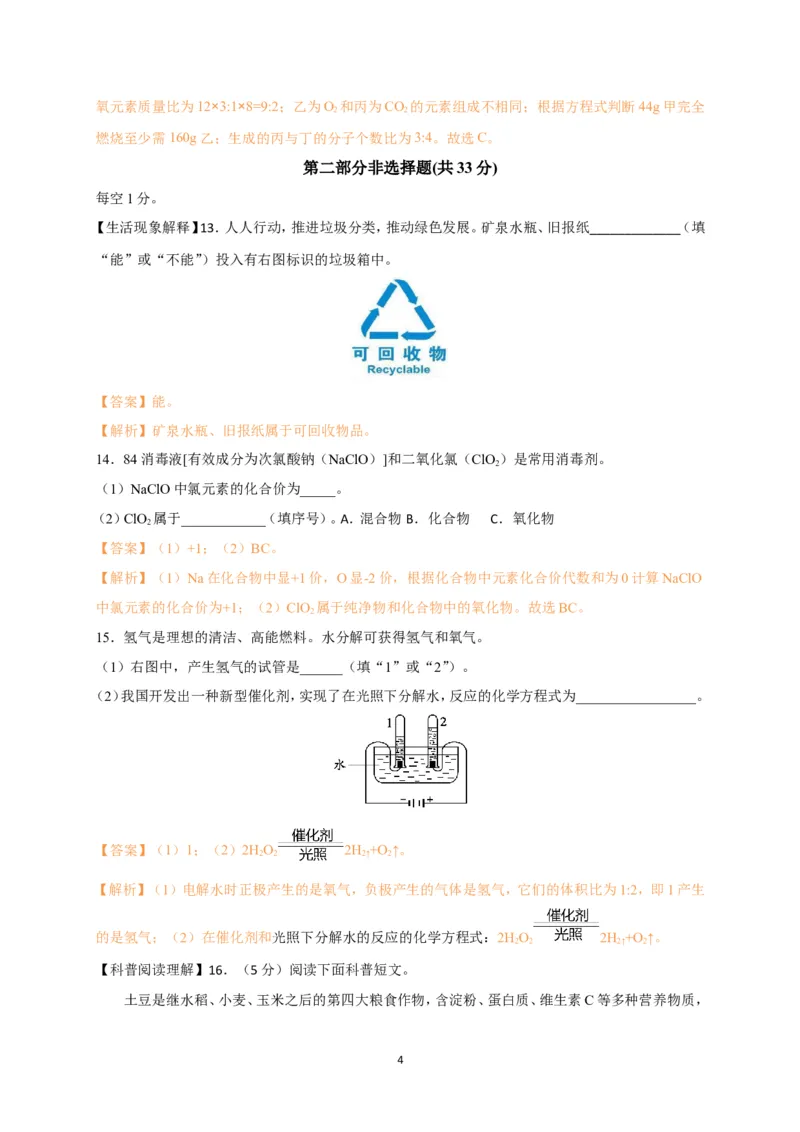 《2019年北京市中考化学试题（word版，含解析）_初高中资料库_初中资料库（转存避免链接过期失效）_初中化学》第4页预览
