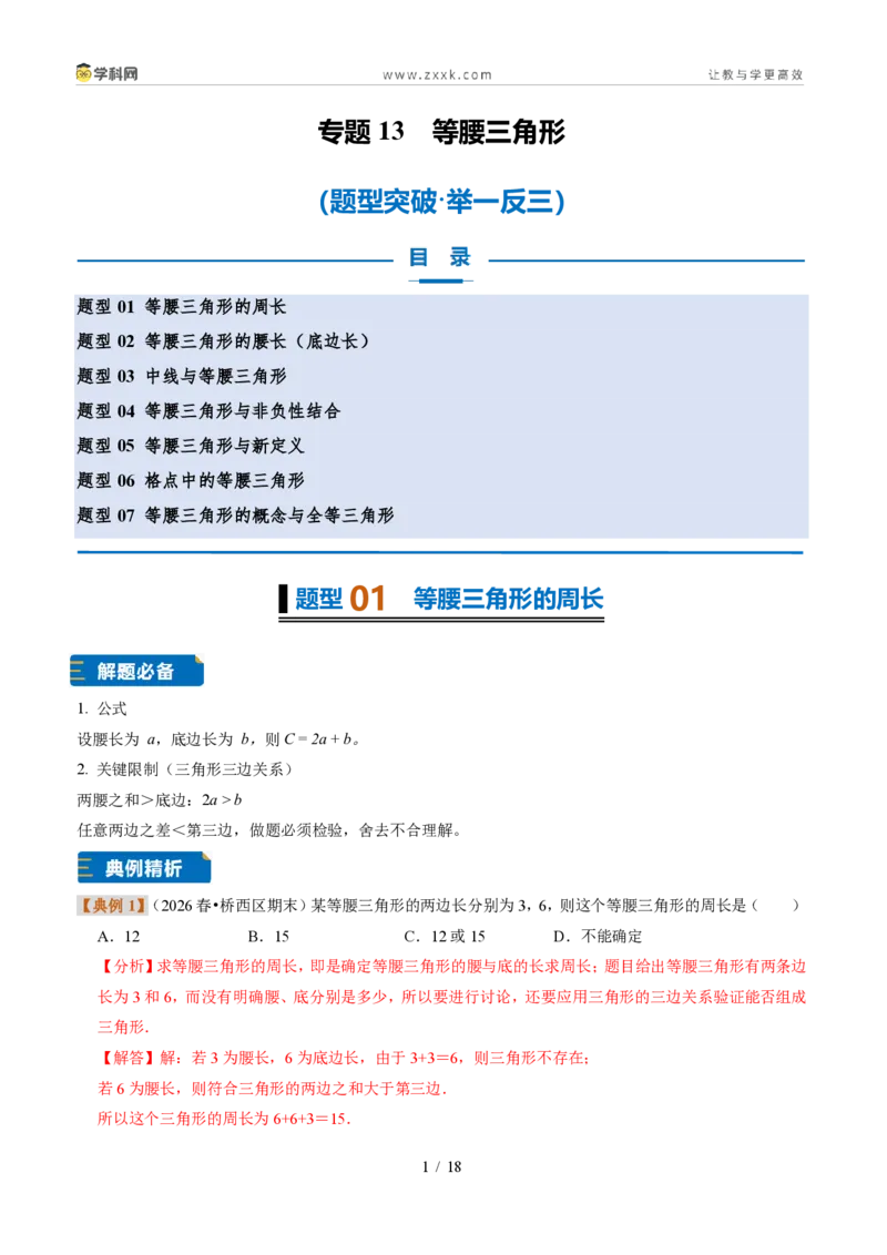 《专题13等腰三角形（题型专练）（解析版）_2026秋初中教辅合集_2027学科网&_2027新《8上数学•同步备课资料合集》（新教材浙教）》第1页预览