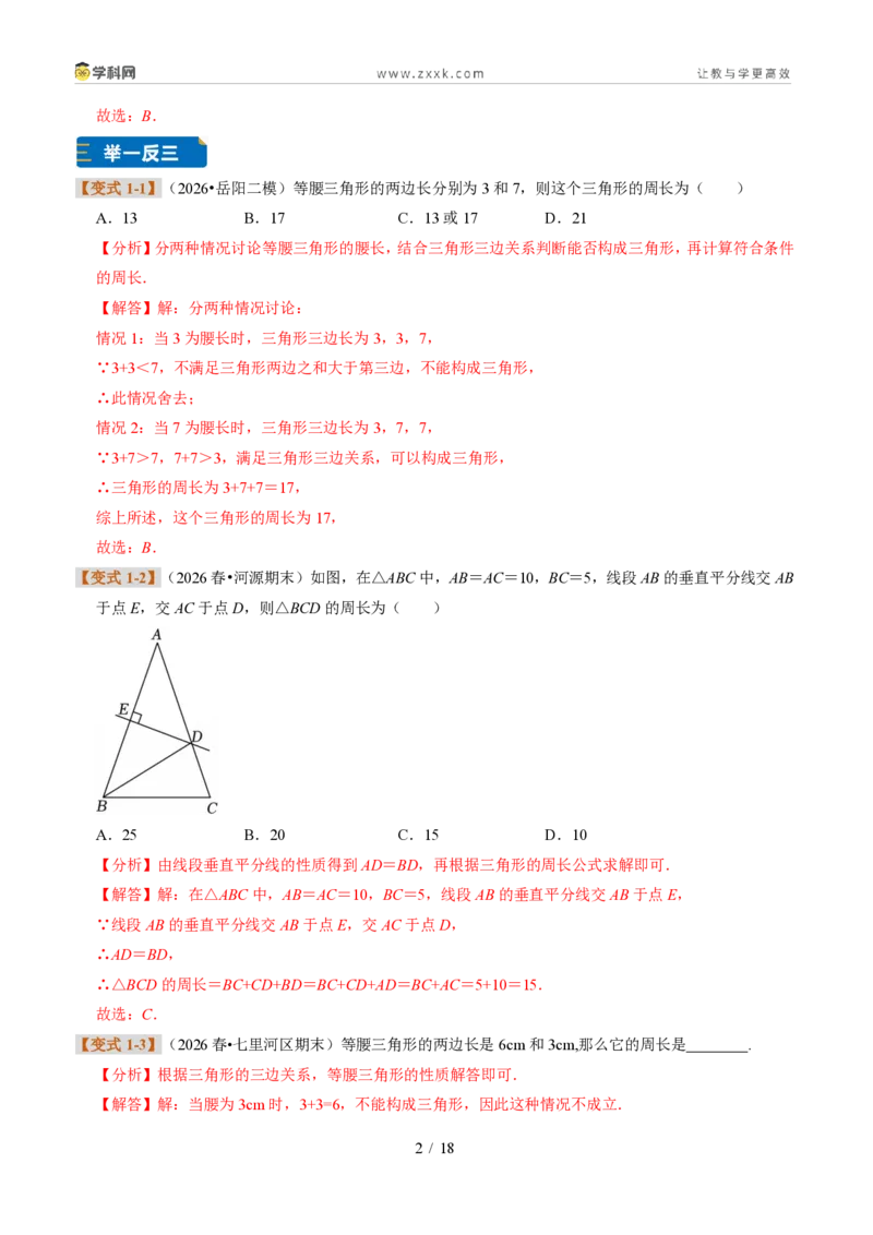 《专题13等腰三角形（题型专练）（解析版）_2026秋初中教辅合集_2027学科网&_2027新《8上数学•同步备课资料合集》（新教材浙教）》第2页预览