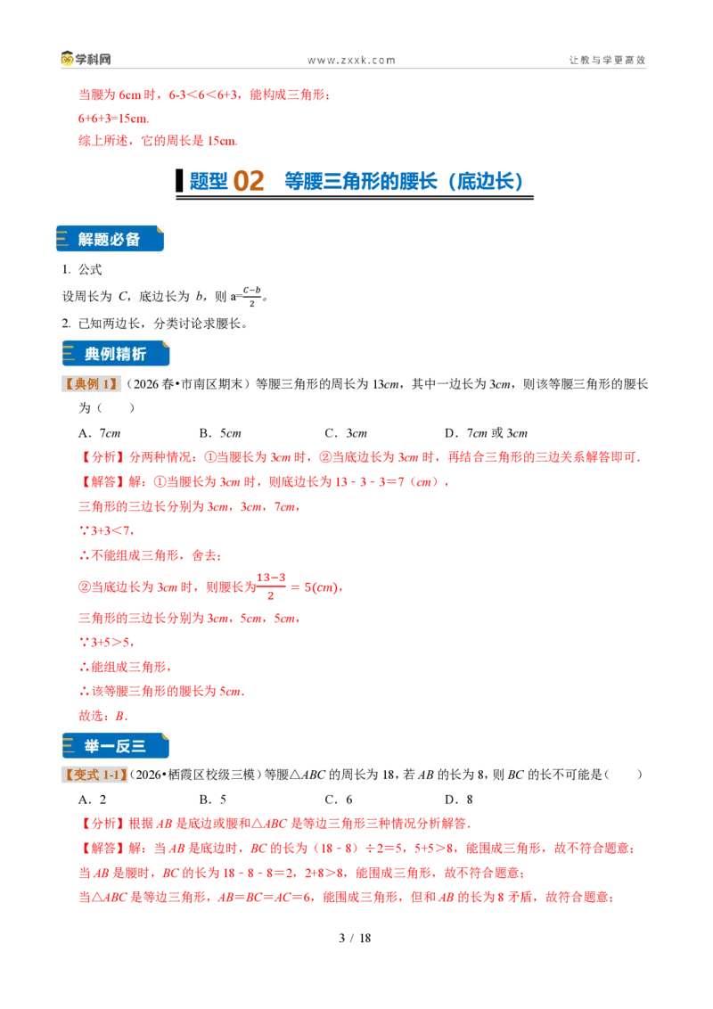 《专题13等腰三角形（题型专练）（解析版）_2026秋初中教辅合集_2027学科网&_2027新《8上数学•同步备课资料合集》（新教材浙教）》第3页预览