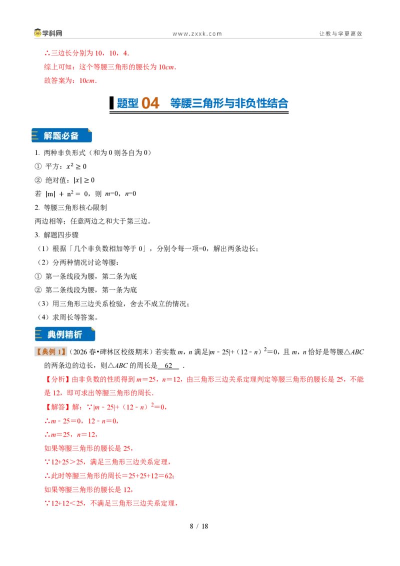《专题13等腰三角形（题型专练）（解析版）_2026秋初中教辅合集_2027学科网&_2027新《8上数学•同步备课资料合集》（新教材浙教）》第8页预览
