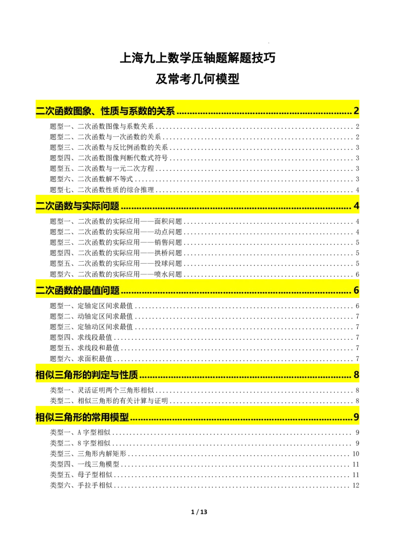 《上海九上数学压轴题解题技巧及核心几何模型_2026秋初中教辅合集_2027学科网&_2027《上海数学•压轴题解题技巧与几何模型训练》6-9年级上册》第1页预览
