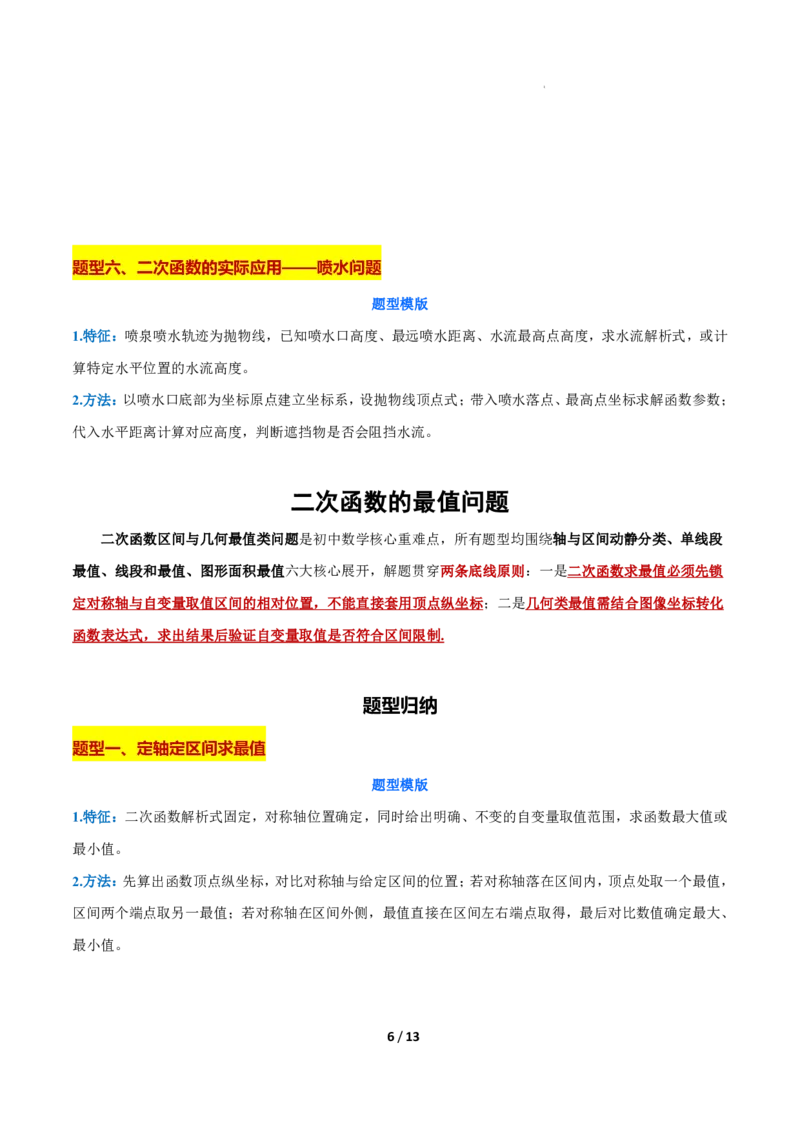 《上海九上数学压轴题解题技巧及核心几何模型_2026秋初中教辅合集_2027学科网&_2027《上海数学•压轴题解题技巧与几何模型训练》6-9年级上册》第6页预览
