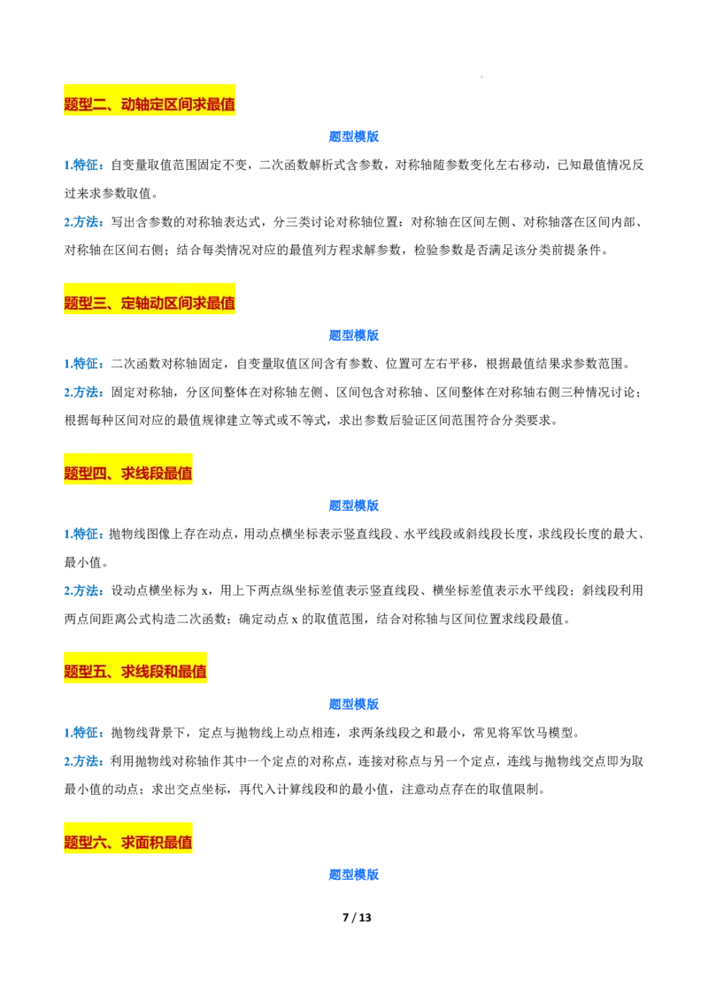 《上海九上数学压轴题解题技巧及核心几何模型_2026秋初中教辅合集_2027学科网&_2027《上海数学•压轴题解题技巧与几何模型训练》6-9年级上册》第7页预览