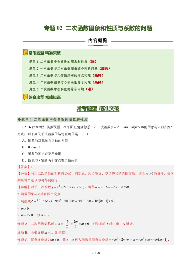 《专题02二次函数图象和性质与系数的问题（专项训练）（解析版）_2026秋初中教辅合集_2027学科网&_2026秋《同步备课系列》9上数学_第二十六章二次函数_单元复习》第1页预览