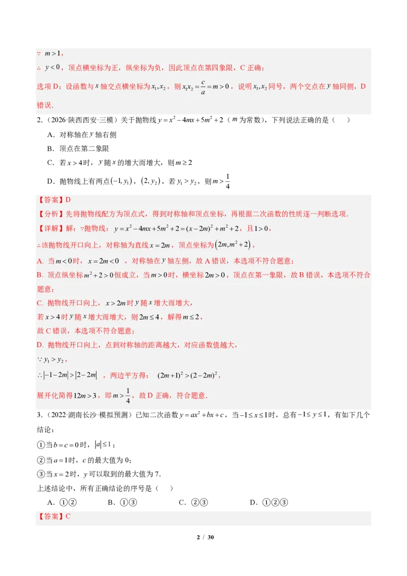《专题02二次函数图象和性质与系数的问题（专项训练）（解析版）_2026秋初中教辅合集_2027学科网&_2026秋《同步备课系列》9上数学_第二十六章二次函数_单元复习》第2页预览