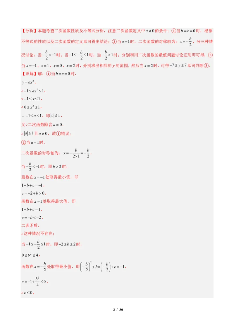 《专题02二次函数图象和性质与系数的问题（专项训练）（解析版）_2026秋初中教辅合集_2027学科网&_2026秋《同步备课系列》9上数学_第二十六章二次函数_单元复习》第3页预览