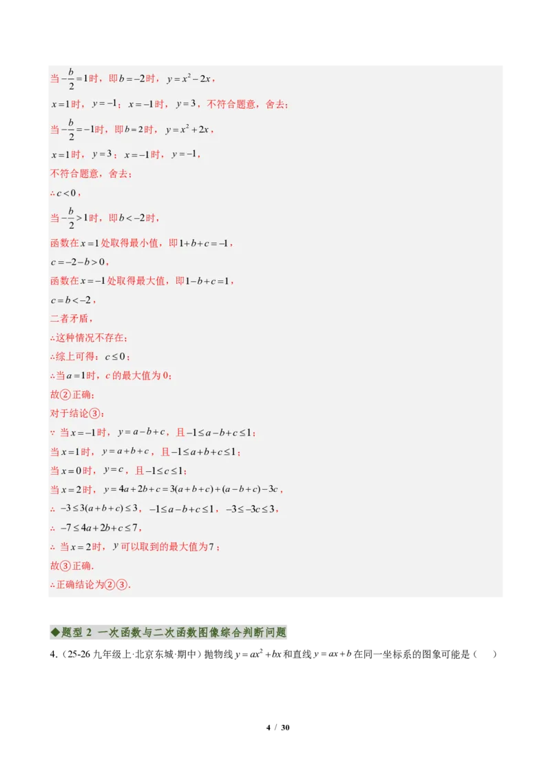 《专题02二次函数图象和性质与系数的问题（专项训练）（解析版）_2026秋初中教辅合集_2027学科网&_2026秋《同步备课系列》9上数学_第二十六章二次函数_单元复习》第4页预览