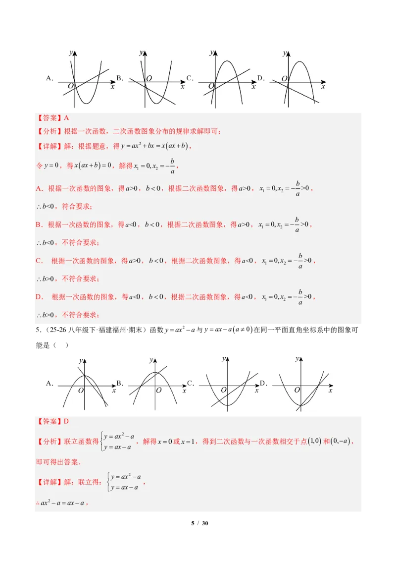 《专题02二次函数图象和性质与系数的问题（专项训练）（解析版）_2026秋初中教辅合集_2027学科网&_2026秋《同步备课系列》9上数学_第二十六章二次函数_单元复习》第5页预览