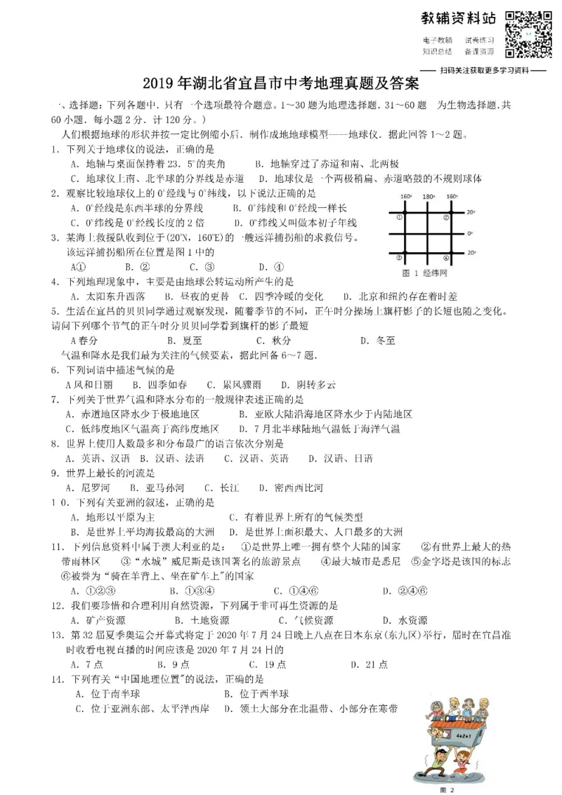 《2019湖北省宜昌市中考地理真题及答案_初高中资料库_初中资料库（转存避免链接过期失效）_初中地理》第1页预览