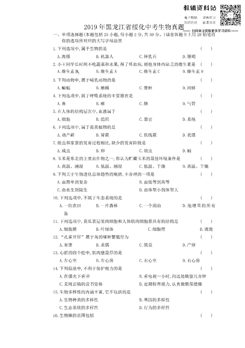 《2019黑龙江省绥化中考生物真题_初高中资料库_初中资料库（转存避免链接过期失效）_初中生物》第1页预览
