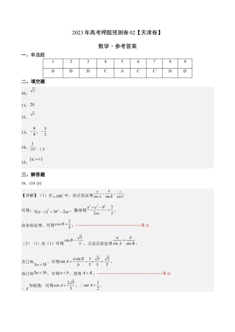 《2023年高考押题预测卷02（天津卷）-数学（参考答案）_数学_专项复习_2024年_2023年高考押题预测卷01数学_数学-2023年高考押题预测卷02（天津卷）（含考试版、参考答案、全解全析、答题卡）》第1页预览