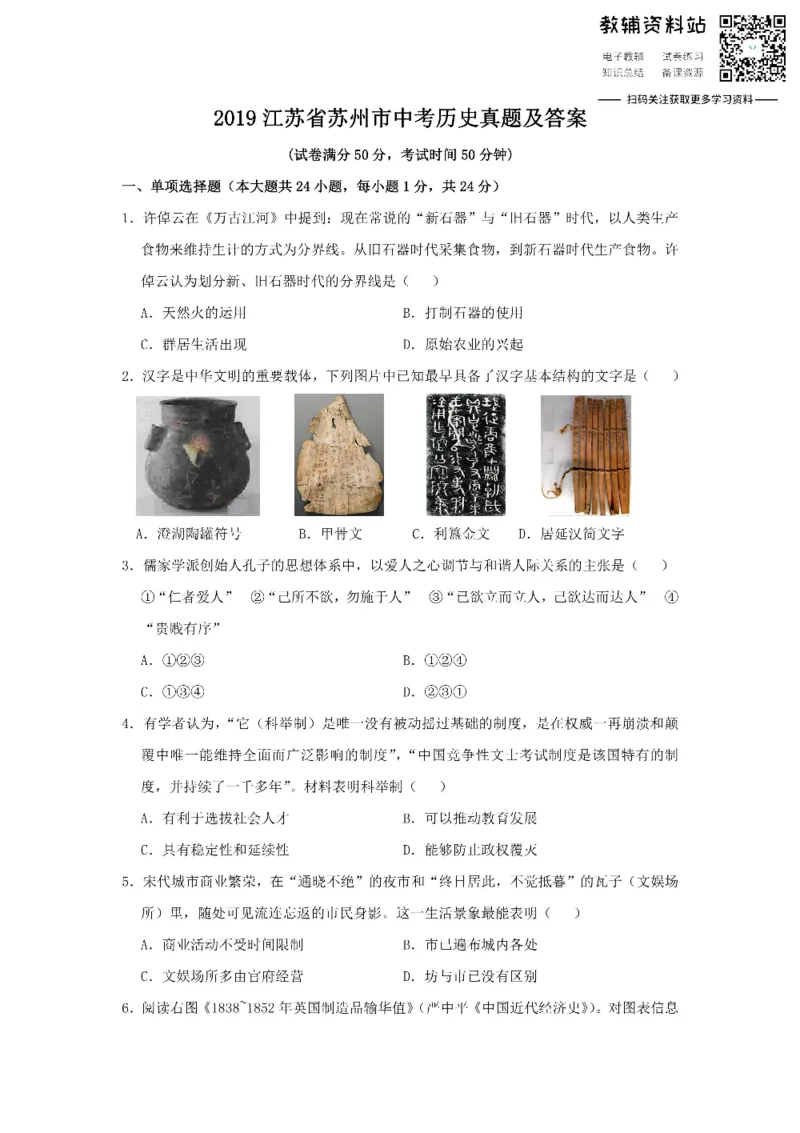 《2019江苏省苏州市中考历史真题及答案_初高中资料库_初中资料库（转存避免链接过期失效）_初中历史》第1页预览
