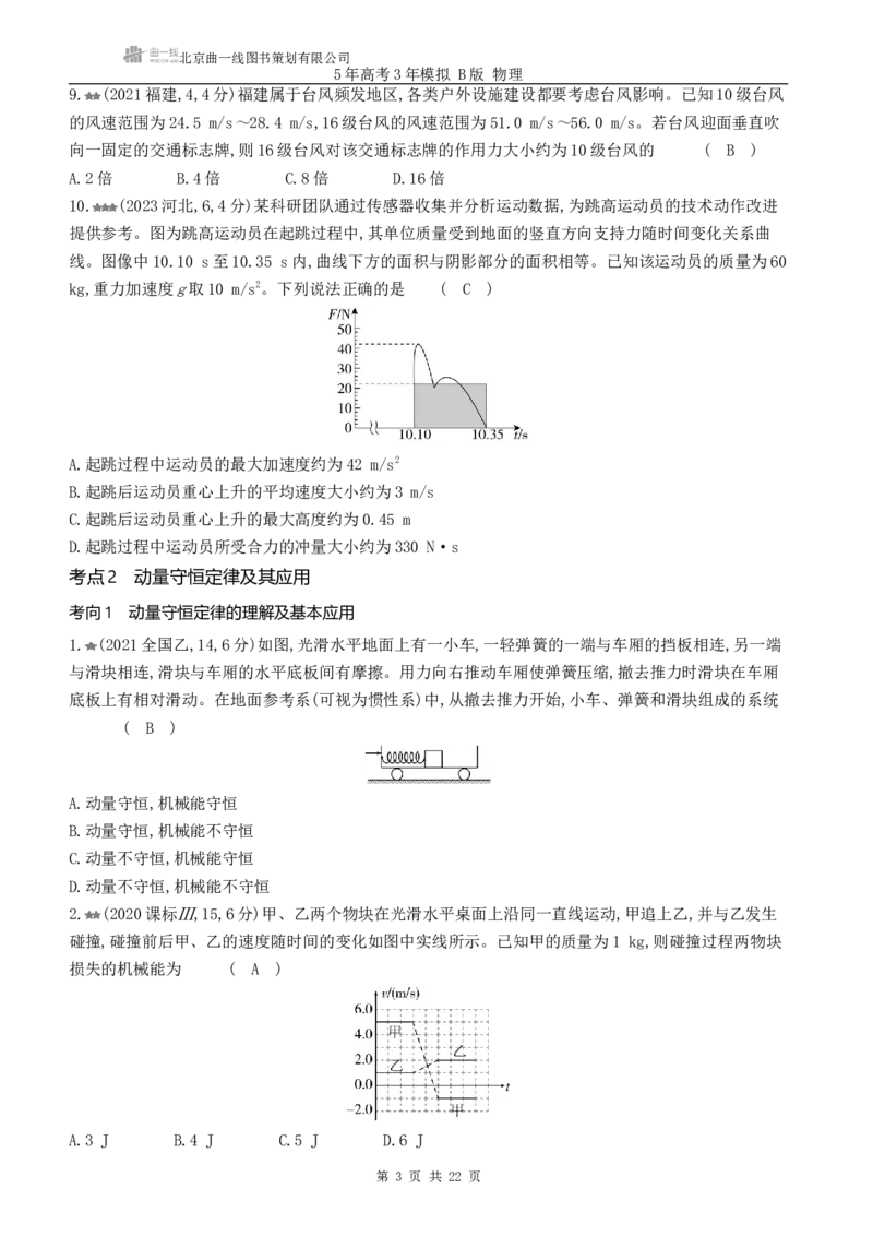 《1_专题七--习题WORD_2025版教学资源包_（总复习系列）2025版《5年高考3年模拟》新高考版B版（⭐全科）_2025版.新高考新教材版.选考总复习.物理.5·3B版_第一部分图书电子教参_2_试题WORD》第3页预览