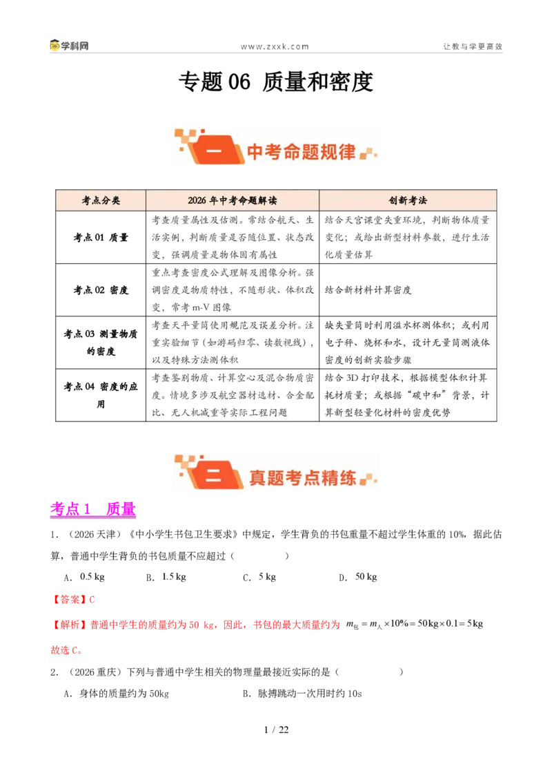 《专题06质量和密度（1年汇编）（全国通用01期）（解析版）_2026秋初中教辅合集_2027学科网&_2027好题汇编2026年中考物理真题分类汇编（物理）（全国通用）》第1页预览