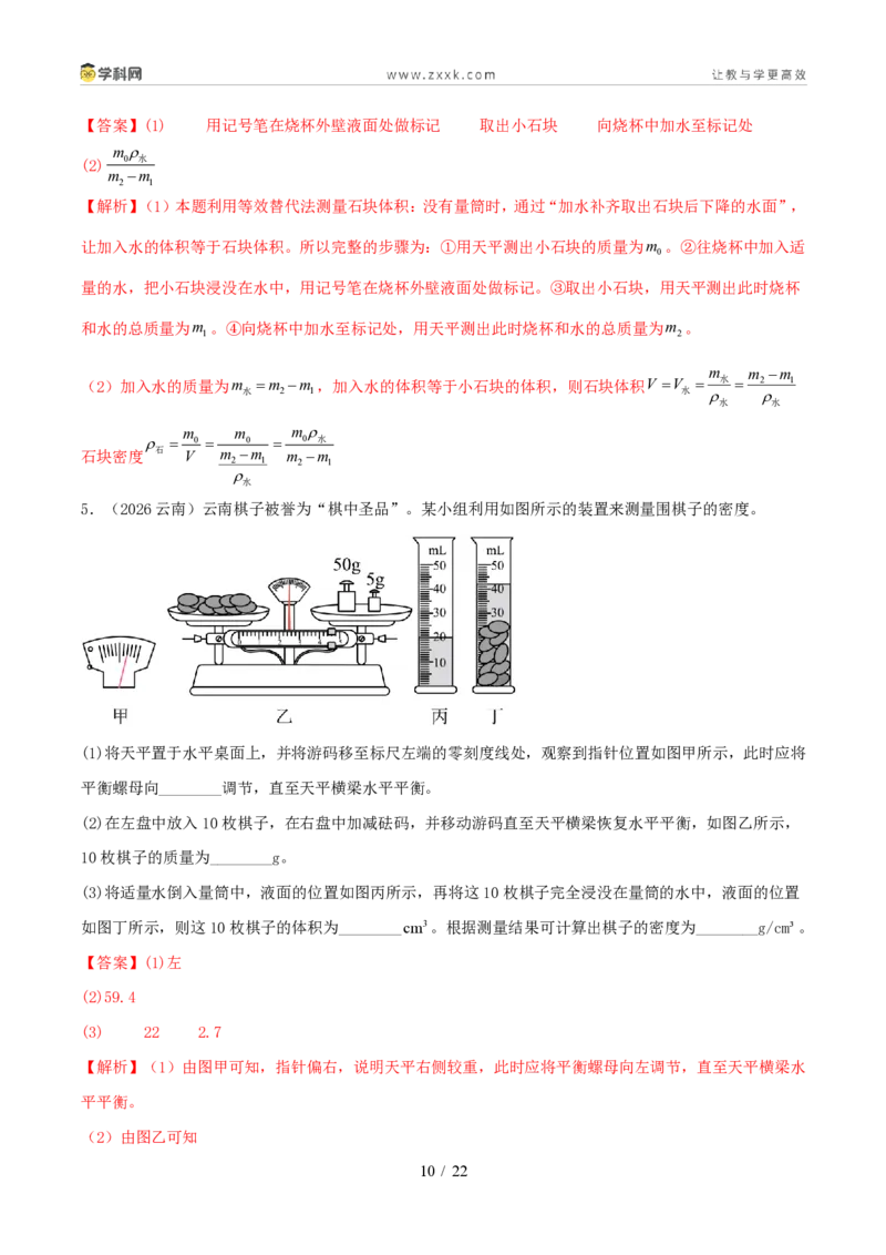 《专题06质量和密度（1年汇编）（全国通用01期）（解析版）_2026秋初中教辅合集_2027学科网&_2027好题汇编2026年中考物理真题分类汇编（物理）（全国通用）》第10页预览