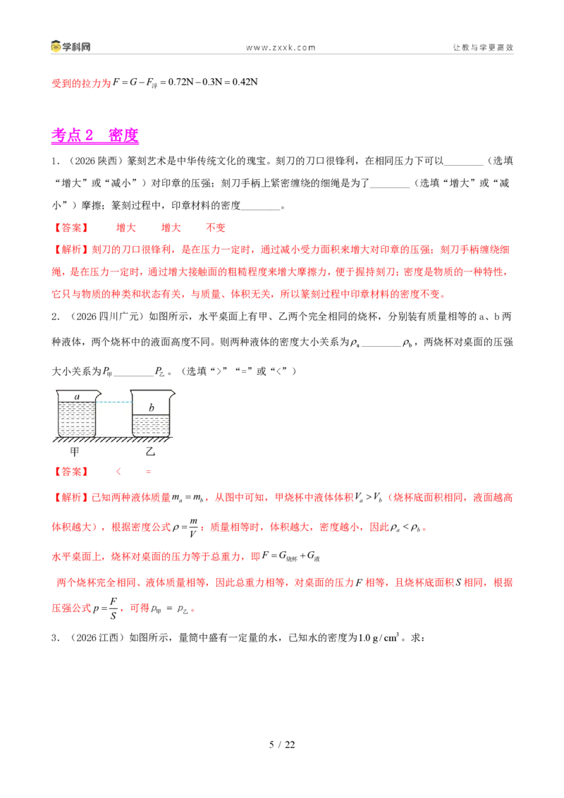 《专题06质量和密度（1年汇编）（全国通用01期）（解析版）_2026秋初中教辅合集_2027学科网&_2027好题汇编2026年中考物理真题分类汇编（物理）（全国通用）》第5页预览