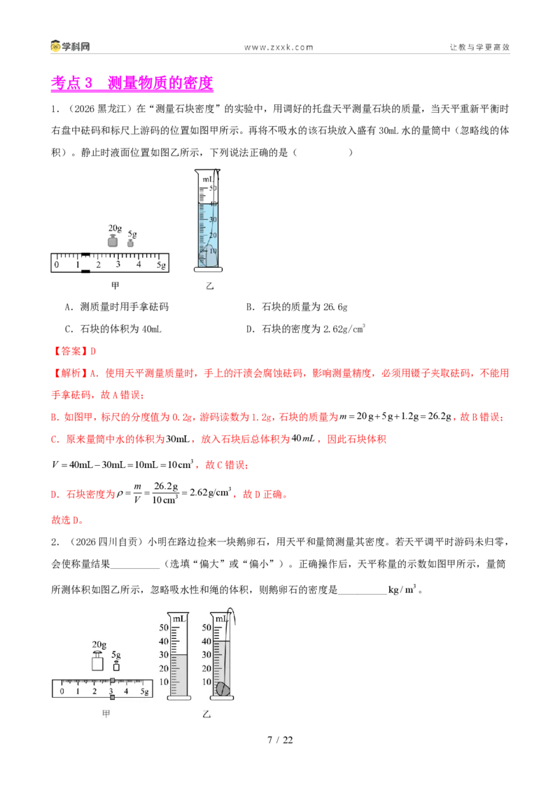 《专题06质量和密度（1年汇编）（全国通用01期）（解析版）_2026秋初中教辅合集_2027学科网&_2027好题汇编2026年中考物理真题分类汇编（物理）（全国通用）》第7页预览