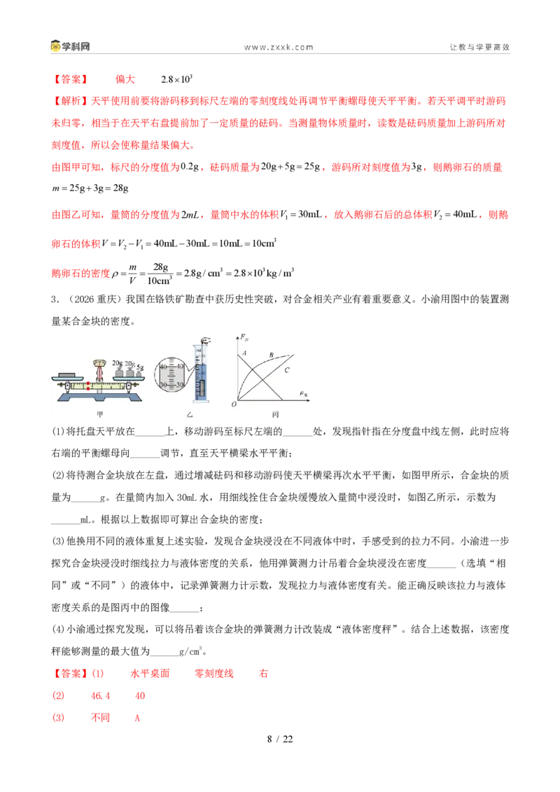 《专题06质量和密度（1年汇编）（全国通用01期）（解析版）_2026秋初中教辅合集_2027学科网&_2027好题汇编2026年中考物理真题分类汇编（物理）（全国通用）》第8页预览